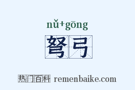 弩弓是什么意思的图片